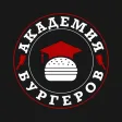 Академия Бургеров