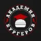 Академия Бургеров