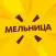 Мельница-Пицца