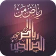 رياض من رياض الصالحين