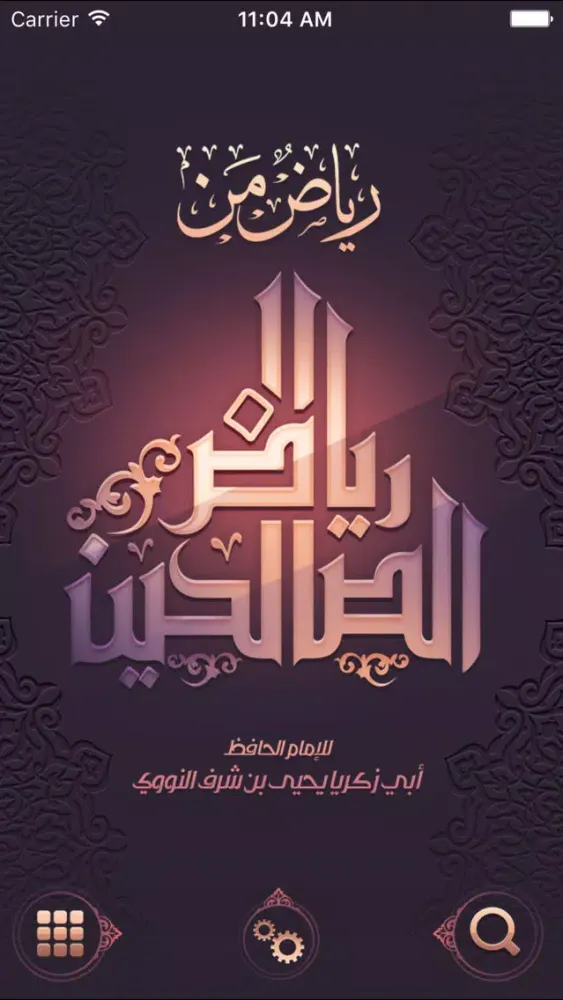 رياض من رياض الصالحين應用截圖