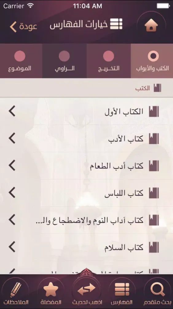 رياض من رياض الصالحين應用截圖