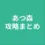 攻略まとめ for あつ森