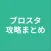 攻略まとめ for ブロスタ
