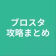 攻略まとめ for ブロスタ 攻略まとめ for ブロスタ