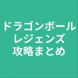 攻略まとめ for ドラゴンボールレジェンズ