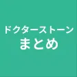 まとめ for ドクターストーン