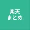 まとめ for 楽天
