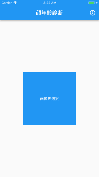 顔年齢診断應用截圖
