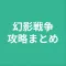 攻略まとめ for FFブレイブエクスヴィアス幻影戦争