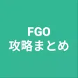 攻略まとめ for FGO