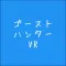 ゴーストハンターVR