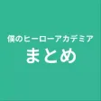 まとめ for 僕のヒーローアカデミア