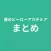まとめ for 僕のヒーローアカデミア