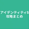攻略まとめfor アイデンティティ5 攻略まとめfor アイデンティティ5