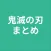 まとめ for 鬼滅の刃