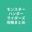 攻略まとめ for モンスターハンターライダーズ