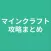 攻略まとめ for マインクラフト