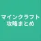 攻略まとめ for マインクラフト