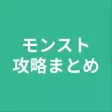 攻略まとめ for モンスト