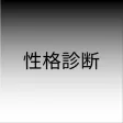 性格診断 - 画像であなたの性格を当てる