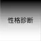 性格診断 - 画像であなたの性格を当てる