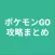 攻略まとめ for ポケモンGO