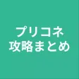 攻略まとめ for プリコネ