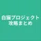 攻略まとめ for 白猫プロジェクト