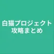攻略まとめ for 白猫プロジェクト 攻略まとめ for 白猫プロジェクト