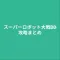 攻略まとめ for スーパーロボット大戦DD