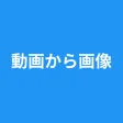 動画から画像 - 動画から写真 - コマ保存