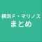 まとめ for 横浜Ｆ・マリノス
