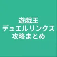 攻略まとめ for 遊戯王