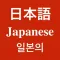 Japanese Vocabulary Lesson of Food