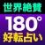 世界絶賛【180度好転占い】杏樹魅香