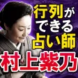 行列ができるTV絶賛占い師　村上紫乃