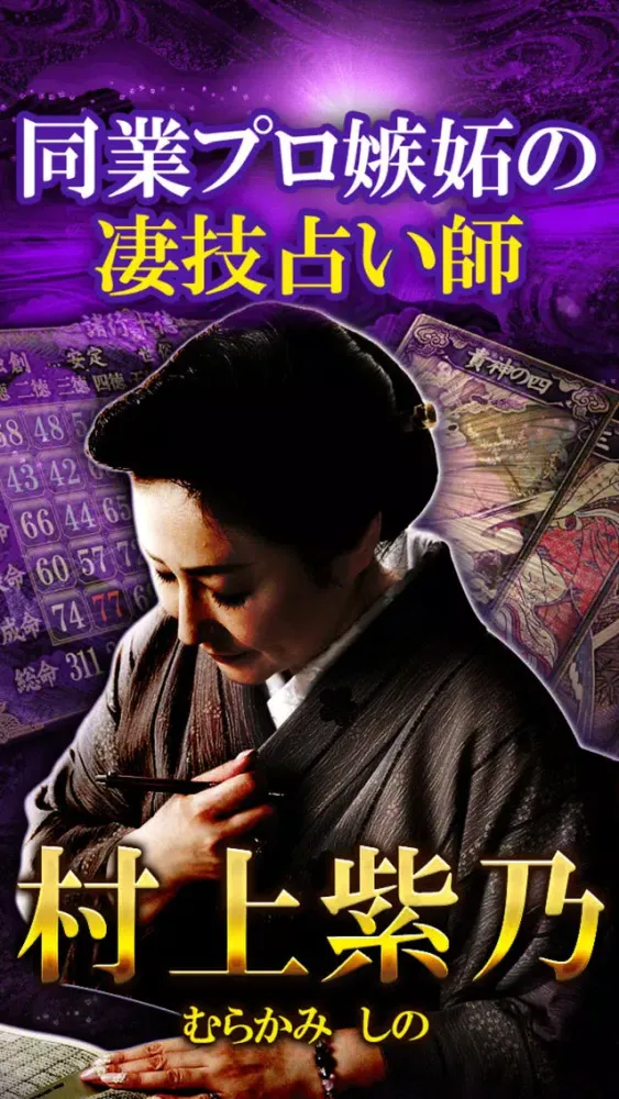 Capturas de tela do 行列ができるTV絶賛占い師　村上紫乃