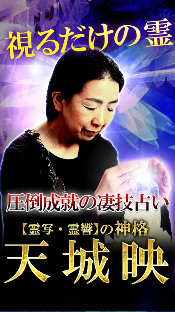 تصاویر 霊写霊響占い師　天城映