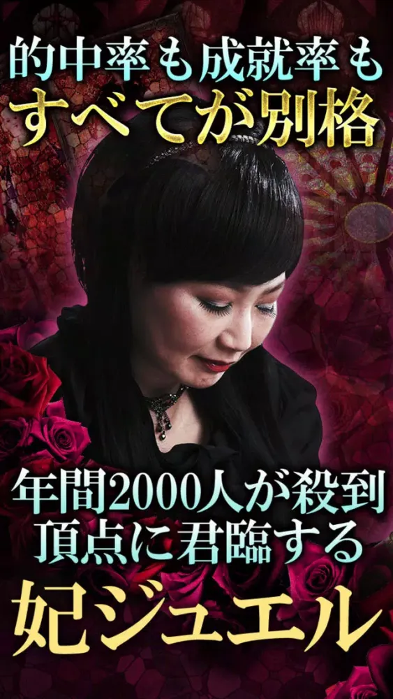 Zrzuty ekranu 愛と薔薇の占い【濃密占い師】妃ジュエル