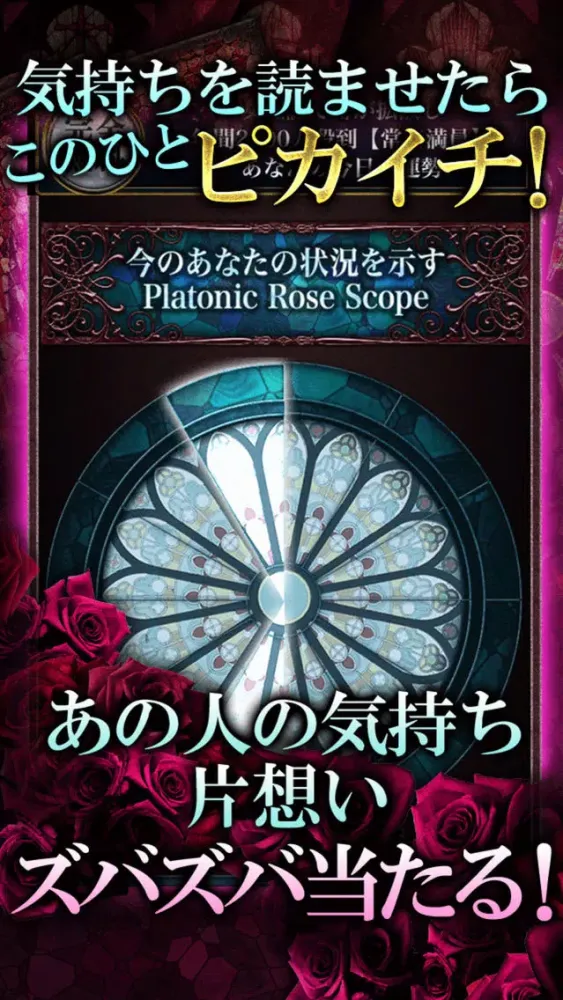 Zrzuty ekranu 愛と薔薇の占い【濃密占い師】妃ジュエル