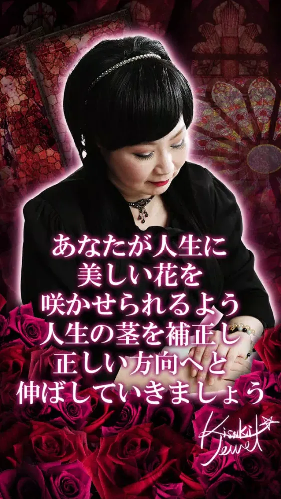 Zrzuty ekranu 愛と薔薇の占い【濃密占い師】妃ジュエル