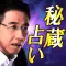 中国秘蔵占い 林巨征