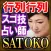 凄技占い師SATOKO 行列の占い