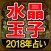 2018年版 水晶玉子の占い