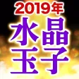 令和元年占い【水晶玉子の当たる占い】2019年運勢占い