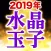 令和元年占い【水晶玉子の当たる占い】2019年運勢占い