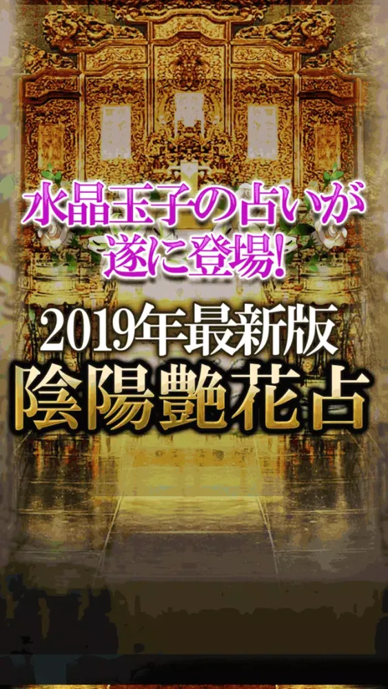 令和元年占い【水晶玉子の当たる占い】2019年運勢占い应用截图
