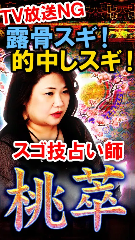 Ảnh chụp màn hình của 行列長蛇の占い【TV放送NGの占い師・桃萃】決断下す占い