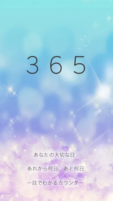 365Days 記念日やイベントをオシャレに管理 Screenshots